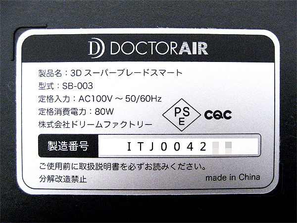 ドクターエア 3Dスーパーブレードスマート SB-003