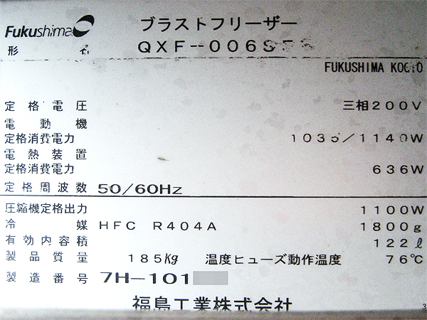 フクシマ ブラストフリーザー QXF-006SF5