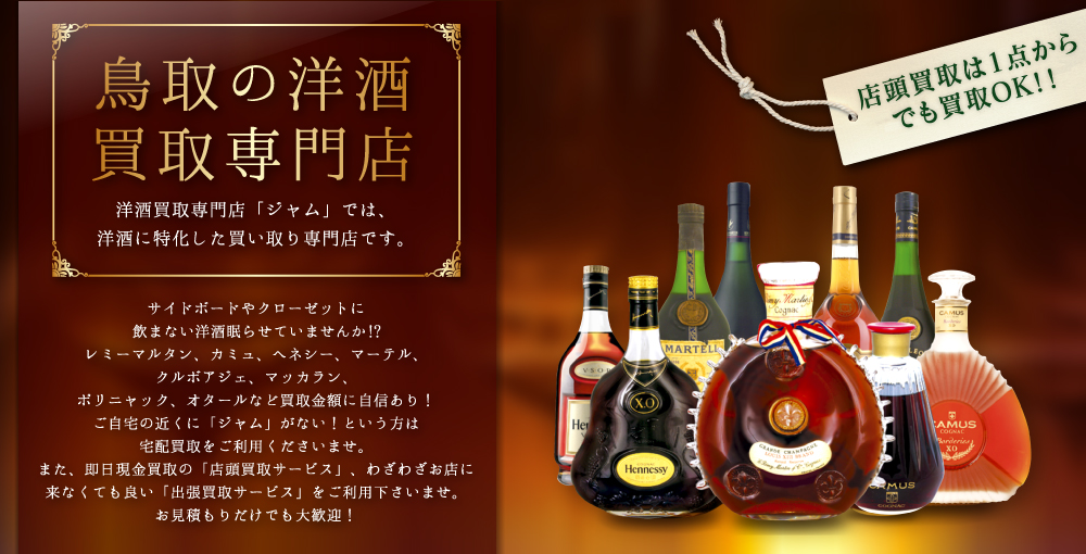 鳥取の洋酒買取専門店