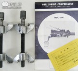 日平機器(NIPPEI KIKI) ストラット型 コイル・スプリング・コンプレッサー(COIL SPRING COMPRESSOER) "HSC-200"