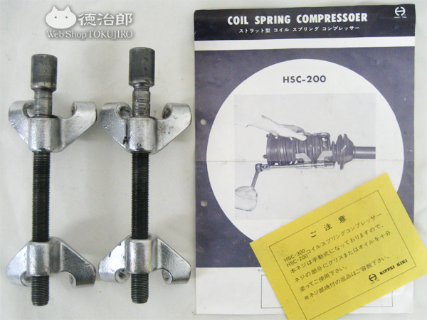 日平機器(NIPPEI KIKI) ストラット型 コイル・スプリング・コンプレッサー(COIL SPRING COMPRESSOER) "HSC-200"