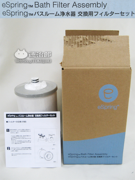 Amway(アムウェイ) eSpring バスルーム浄水器 交換用フィルター