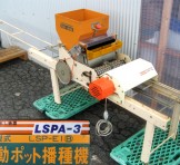 みのる産業 電動ポット播種機 "LSP-E1(B)(LSPE-1)"