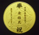 天皇皇后両陛下 金婚式記念 純金御鏡メダル(三越謹製/造幣局刻印)