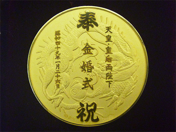 天皇皇后両陛下 金婚式記念 純金御鏡メダル(三越謹製/造幣局刻印)