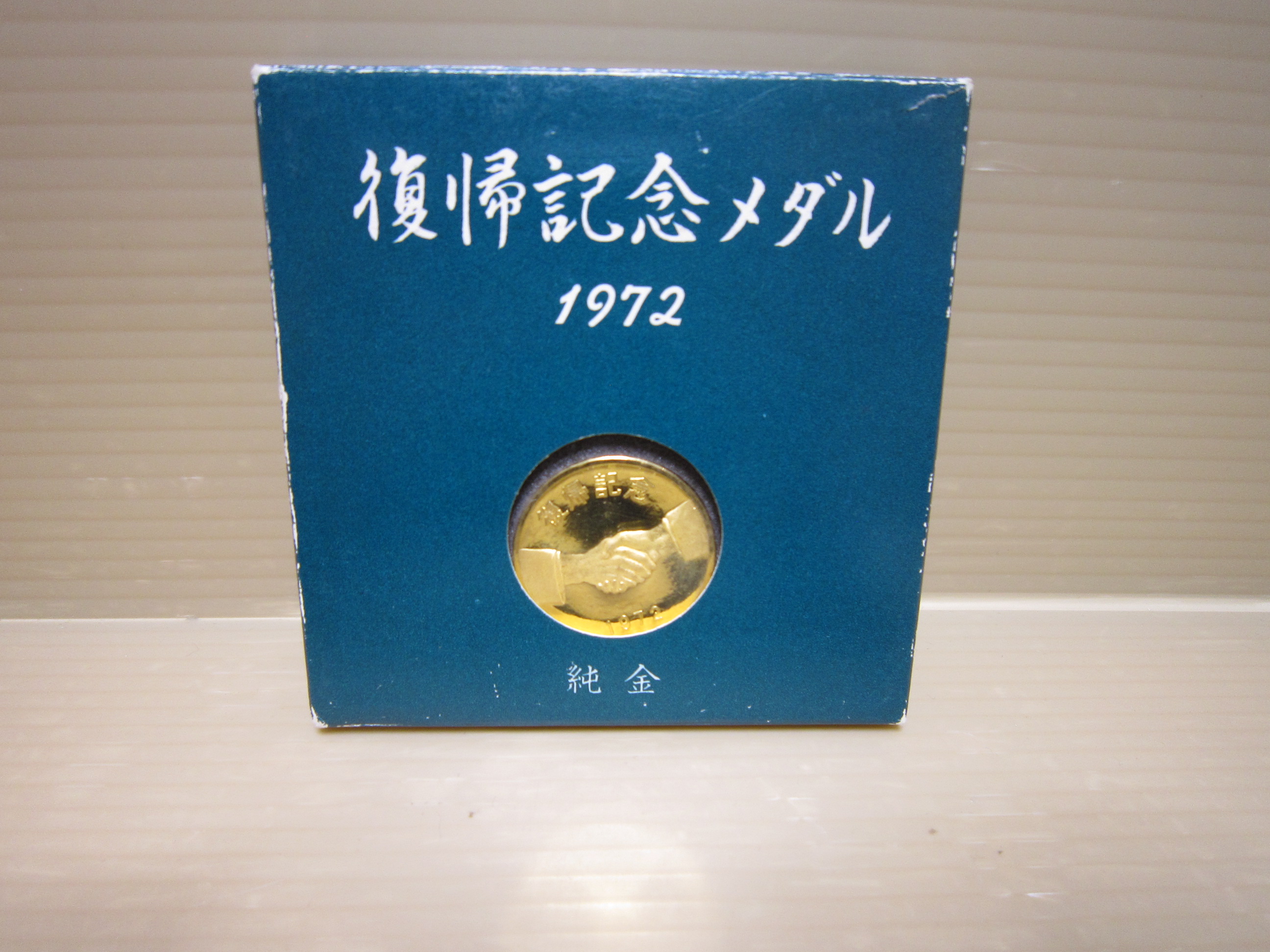 ジャム鳥取店|復帰記念メダル1972 純金沖縄をお売りいただきました
