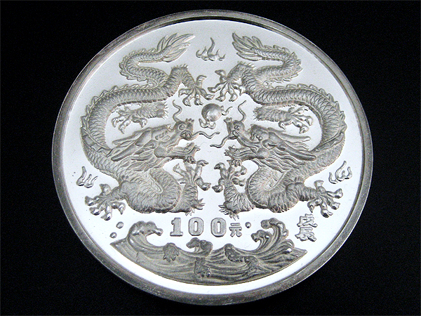 中国 100元銀貨 十二支(龍/辰) 1988年