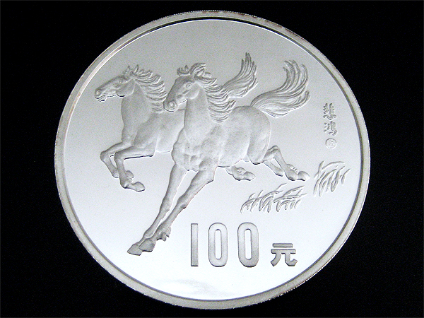 中国 100元銀貨 十二支(馬) 1990年