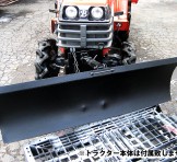 トラクター用 排土板 作業幅140cm